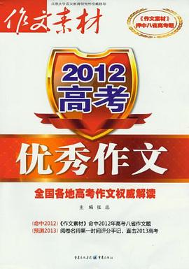 高考优秀作文 pdf epub mobi 电子书 下载