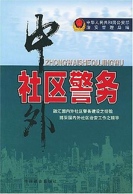 中外社区警务 pdf epub mobi 电子书 下载