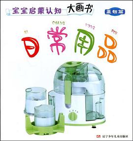 宝宝启蒙认知大画书 pdf epub mobi 电子书 下载