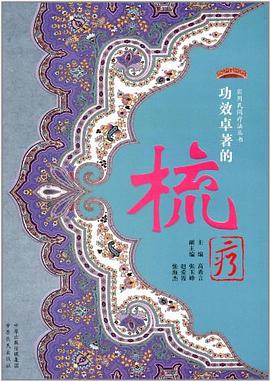 功效卓著的梳疗 pdf epub mobi 电子书 下载