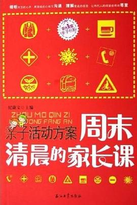 周末清晨的家长课 pdf epub mobi 电子书 下载