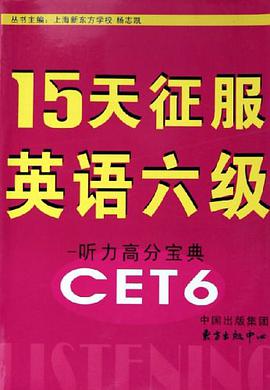 15天征服英语六级 pdf epub mobi 电子书 下载