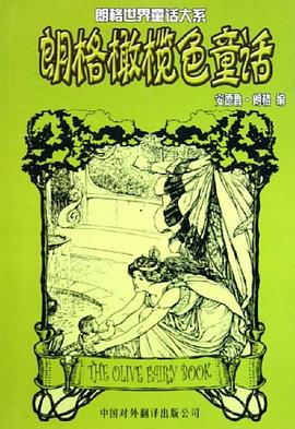 朗格橄榄色童话 pdf epub mobi 电子书 下载