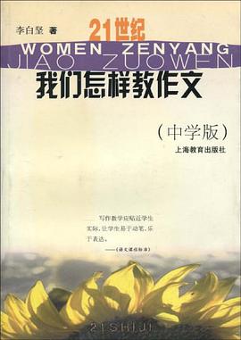 21世纪我们怎样教作文（中学版） pdf epub mobi 电子书 下载