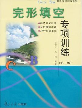 完形填空专项训练 pdf epub mobi 下载