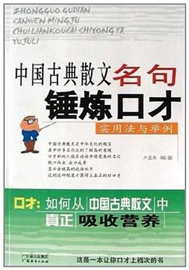 中国古典散文名句锤炼口才 pdf epub mobi 电子书 下载