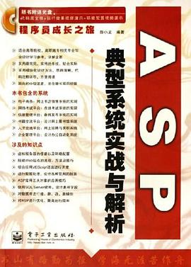 ASP典型系统实战与解析 pdf epub mobi 电子书 下载