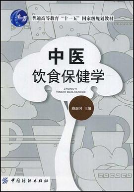 中医饮食保健学 pdf epub mobi 电子书 下载