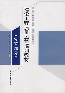 建设工程质量监督培训教材（安装部分）
