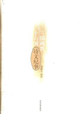 三國兩晉十六國詩文紀事 pdf epub mobi 電子書 下載