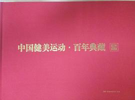 中国健美运动·百年典藏 pdf epub mobi 下载