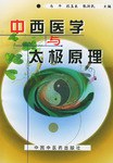 中西医学与太极原理 pdf epub mobi 电子书 下载