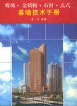 玻璃金属板石材点式幕墙技术手册 pdf epub mobi 电子书 下载