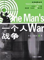 一个人战争