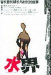 水界 pdf epub mobi 電子書 下載