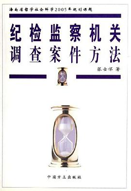 纪检监察机关调查案件方法 pdf epub mobi 电子书 下载