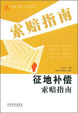 征地安置补偿纠纷维权必备 pdf epub mobi 电子书 下载