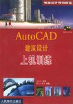 AutoCAD 建筑设计上机训练 pdf epub mobi 电子书 下载