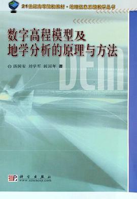 数字高程模型及地学分析的原理与方法 pdf epub mobi 电子书 下载