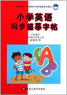 小学英语同步描摹字帖 pdf epub mobi 电子书 下载
