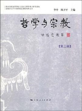 哲学与宗教（第三辑） pdf epub mobi 电子书 下载