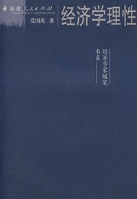 经济学理性 pdf epub mobi 电子书 下载