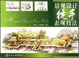景观设计徒手表现技法