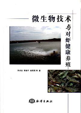 微生物技术与对虾健康养殖