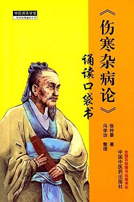 《伤寒杂病论》诵读口袋书 pdf epub mobi 电子书 下载
