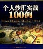 个人炒汇实战100例 pdf epub mobi 电子书 下载