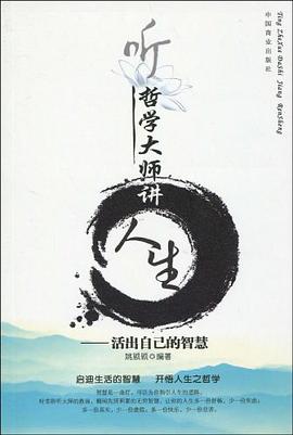 听哲学大师讲人生 pdf epub mobi 电子书 下载