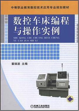 数控车床编程与操作实例 pdf epub mobi 电子书 下载