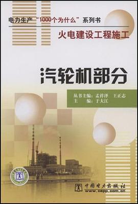 汽轮机部分 pdf epub mobi 电子书 下载