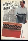 毛泽东走出红墙 pdf epub mobi 电子书 下载
