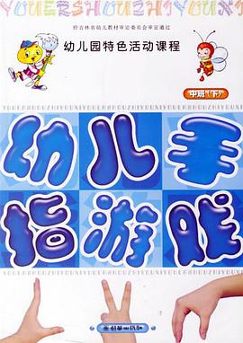 幼儿园特色活动课程（中班·下） pdf epub mobi 电子书 下载