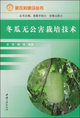 冬瓜无公害栽培技术 pdf epub mobi 电子书 下载
