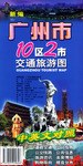 新编广州市10区2市交通旅游图 pdf epub mobi 电子书 下载