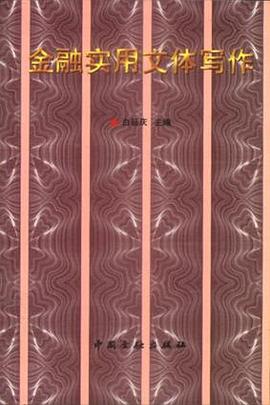 金融实用文体写作 pdf epub mobi 电子书 下载
