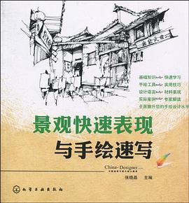 景观快速表现与手绘速写 pdf epub mobi 电子书 下载
