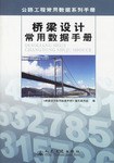 桥梁设计常用数据手册 pdf epub mobi 电子书 下载