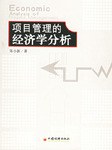 项目管理的经济学分析 pdf epub mobi 电子书 下载