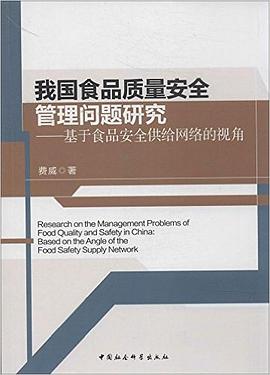我国食品质量安全管理问题研究 pdf epub mobi 下载