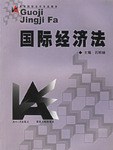 国际经济法/高等院校法学专业教材