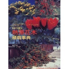 日本で育つ熱帯花木植栽事典 pdf epub mobi 電子書 下載