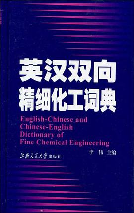 英汉双向精细化工词典