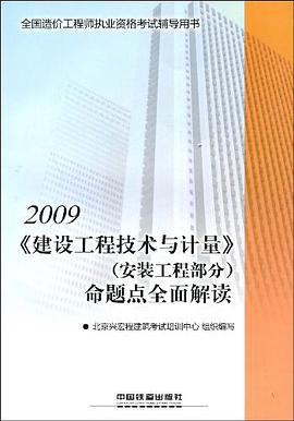 2009《建设工程技术与计量》 pdf epub mobi 电子书 下载