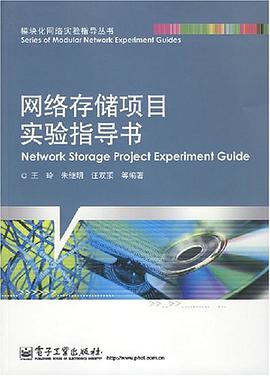 网络存储项目实验指导书