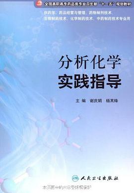 分析化学实践指导 pdf epub mobi 电子书 下载