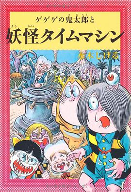 水木しげるのふしぎ妖怪ばなし6 ゲゲゲの鬼太郎と妖怪タイムマシン pdf epub mobi 电子书 下载
