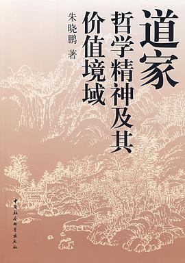 道家-哲学精神及其价值境域 pdf epub mobi 电子书 下载